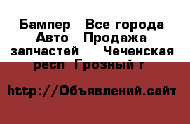 Бампер - Все города Авто » Продажа запчастей   . Чеченская респ.,Грозный г.